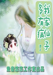 我家仙子多有病|修仙|女频|爽文|大女主|玄幻|重生-佚名-鱼音悠悠工作室