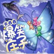 卡西西爆笑莊子-馬琳-主播驟雨驚弦