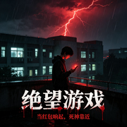 绝望游戏-扶苏-广东畅读
