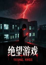 绝望游戏|校园惊悚灵异|都市悬疑|人性|死亡游戏|通灵-扶苏-八月居