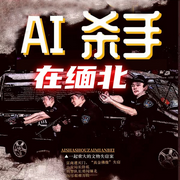 AI杀手在缅北|AI信息化+缅北实录-佚名-翎远华章