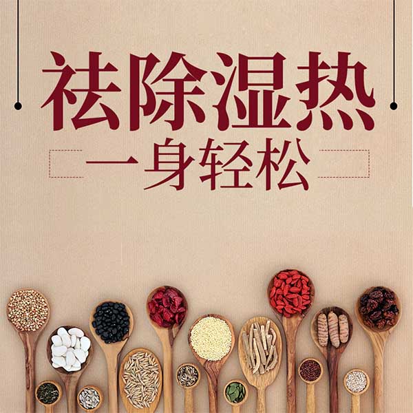 祛除湿热，一身轻松