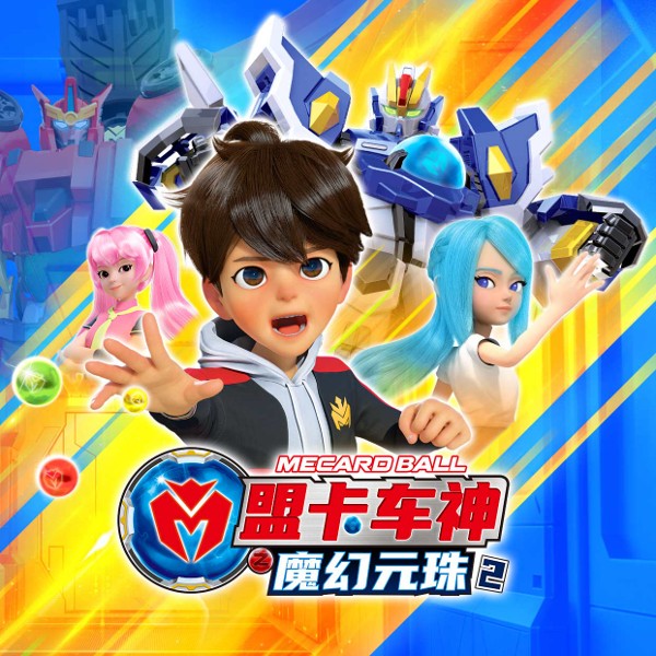 盟卡车神之魔幻元珠2