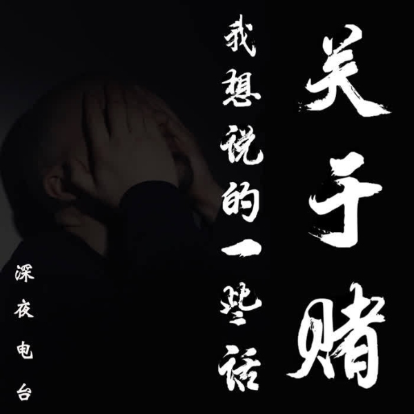 赌徒的深夜电波