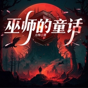 巫师的童话|精品AI多播|穿越童话|魔法世界|种田修炼--喜马拉雅