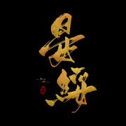 广播剧-佚名-晏绥