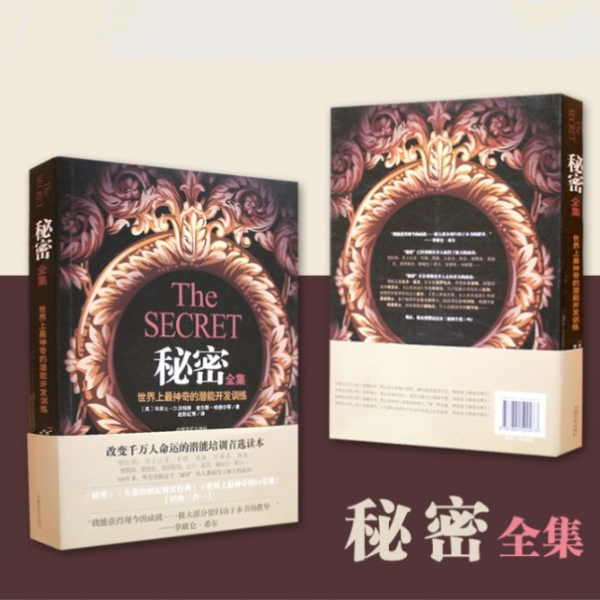 秘密:改变千万人命运的潜能读本