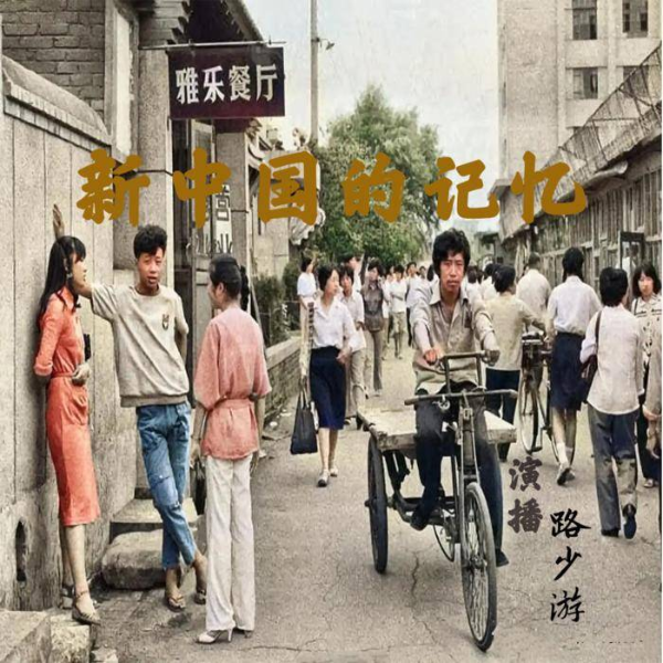 新中国的记忆|一起来回顾建国一路走来的故事