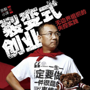 裂變式創(chuàng)業(yè)：無邊界組織的失控實踐-宗毅-主播一刻talks