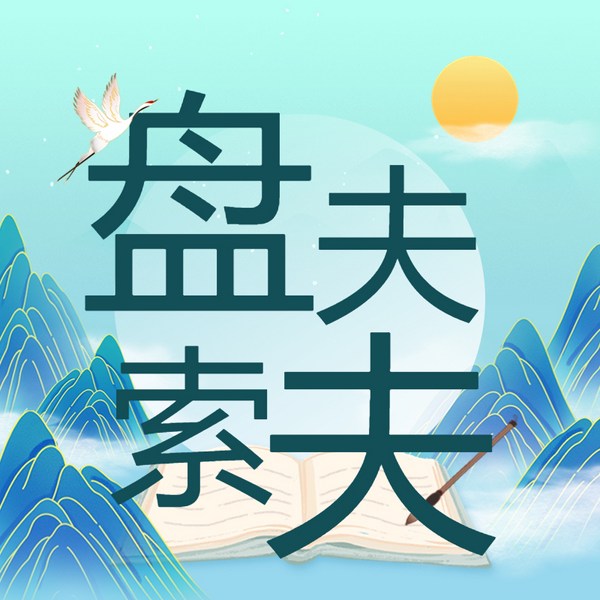 盘夫索夫|越剧