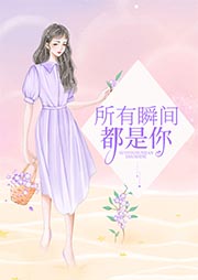 所有瞬间都是你-那夏-觅波有声文化传媒