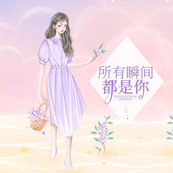 所有瞬间都是你