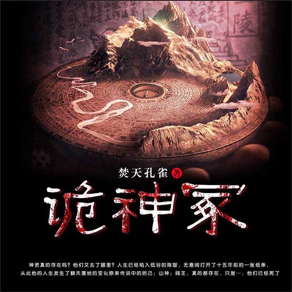 诡神冢|悬疑推理|完本畅听