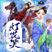 灯花笑|一刀苏苏演播|权谋复仇|千山茶客原著|疯批医女x心机指挥使|多人有声剧--一刀苏苏，喜马拉雅