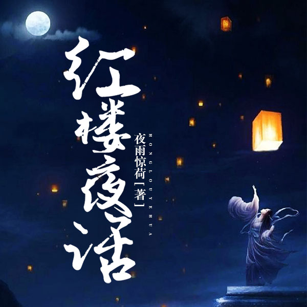 红楼夜话