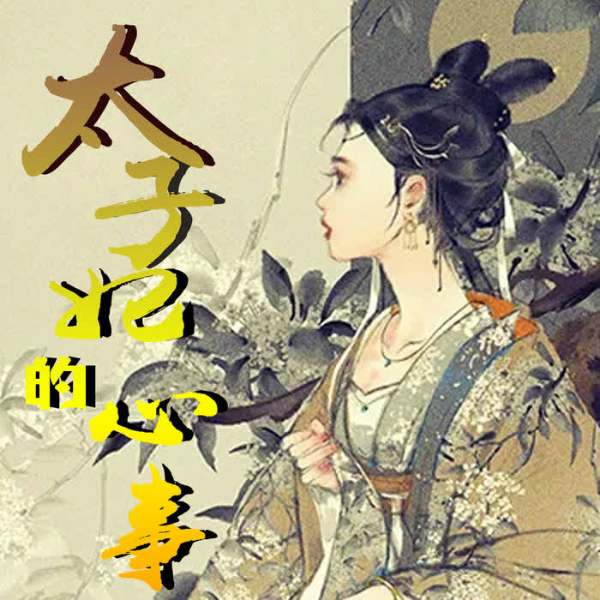 三世情缘|太子妃的心事|免费有声小说|甜宠|青梅竹马
