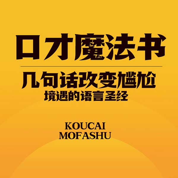 口才魔法书：几句话改变尴尬境遇的语言圣经