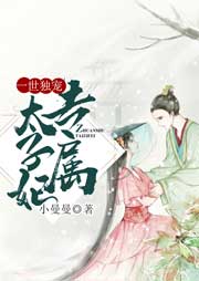 一世独宠：专属太子妃-小曼曼-荔枝616745000
