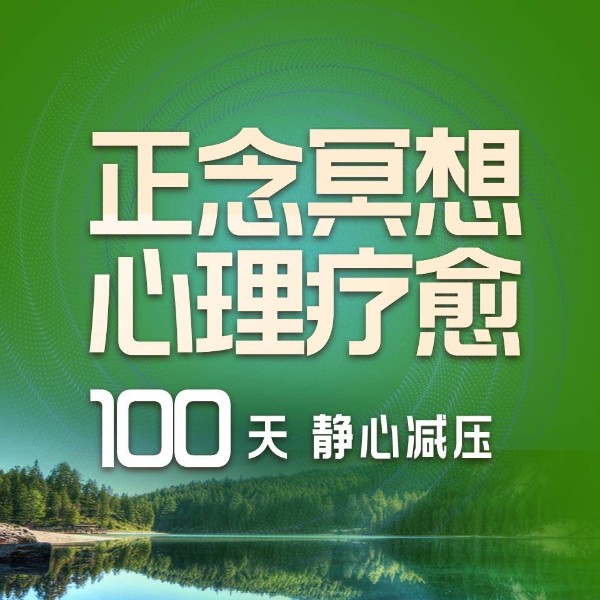 100天正念冥想疗愈法|缓解焦虑、静心减压、助眠催眠