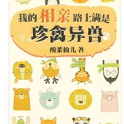 我的相亲路上满是珍禽异兽--芒果糍-佚名