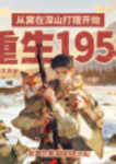 重生1958：从窝在深山打猎开始|有声的紫襟团队作品|多人有声剧|重生--有声的紫襟