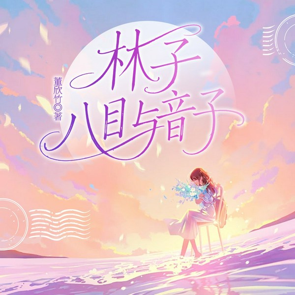 林子，八目与音子|婚恋关系|言情|霸总|女主|命运|原创文稿|双播