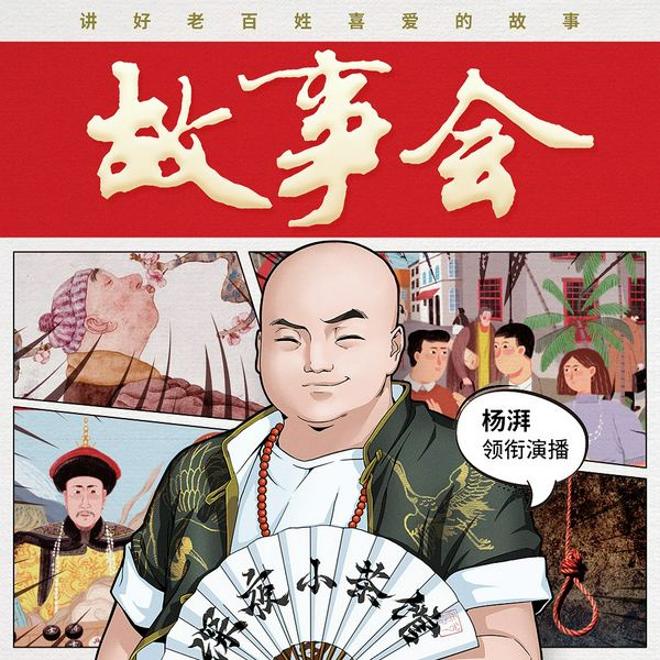 故事会|杨湃演播|奇闻怪谈|古今传奇|奇案推理|精品小说合集|讽刺