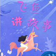 飞鱼姐姐讲故事|儿童睡前故事-佚名-飞鱼小师姐，飞鱼