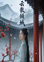 云散倾城-吴迪-听雨推文