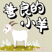善良的小羊|伊索寓言|童话故事-佚名-雪兔姐姐