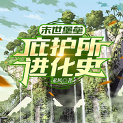 庇护所进化史-素风-PT剧社