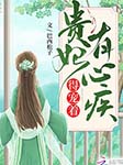 貴妃有心疾，得寵著-巴西松子-主播關有意