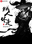 贼人休走-非玩家角色-懒人695684025