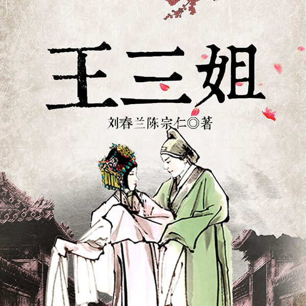 王三姐