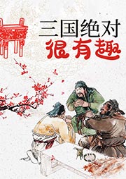 三国绝对很有趣-李飞-播音常恩霈