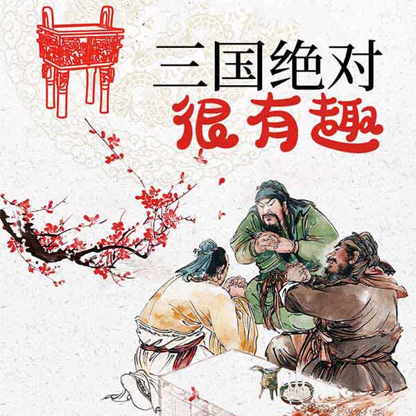 三国绝对很有趣