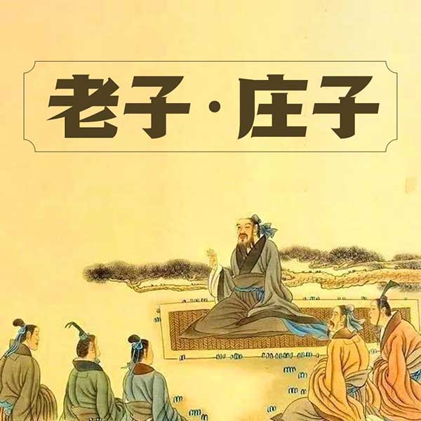 老子·庄子
