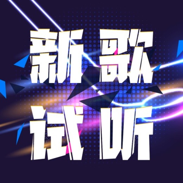 新歌来试听-(TME-SAME)-1000338288