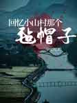 回忆小山村那个 “毡帽子”-宁文英-赫赫有鸣