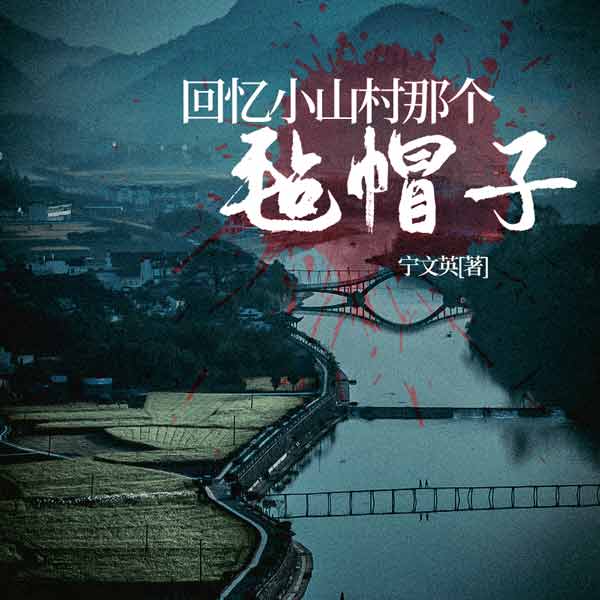 回忆小山村那个 “毡帽子”