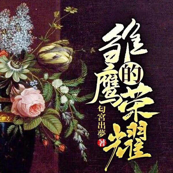 雏鹰的荣耀|不装了,我爹是拿破仑|穿越重生法兰西,开局滑铁卢惨败|多人有声剧