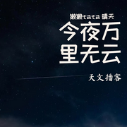 今夜萬里無云|天文|播客|觀星|晚間-佚名-獺獺tata