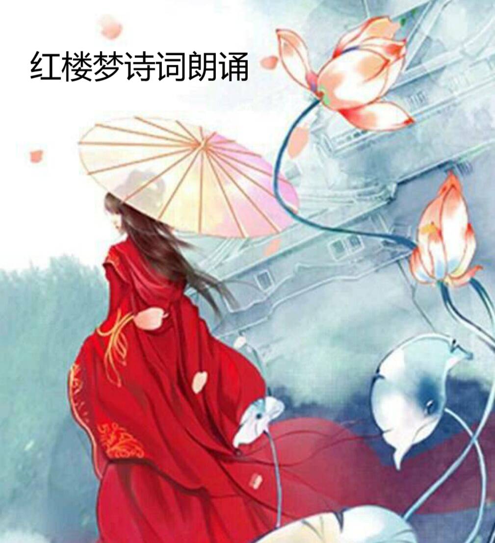 红楼梦诗选--若玺-佚名