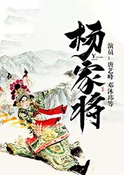 京剧：杨家将