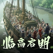 临高启明|群穿开山之作-佚名-想去南美洲