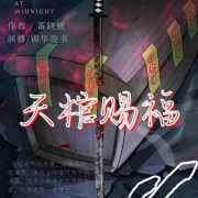 天棺赐福/悬疑恐怖/单播--锦华说书-