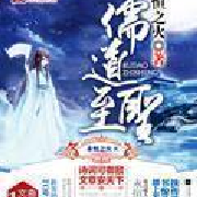 儒道至圣-永恒之火-主播小镇的猫