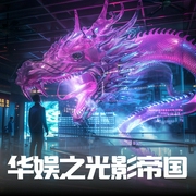 华娱之光影帝国|精品单播/现代穿越剧--喜马拉雅