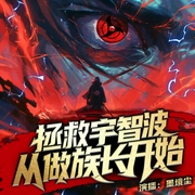 拯救宇智波从做族长开始|火影忍者，二次元，热血，同人文，爽文--钟富庚