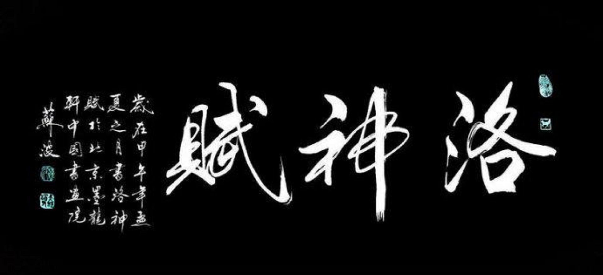《洛神赋》镇中张志新朗读--镇中张志新-佚名